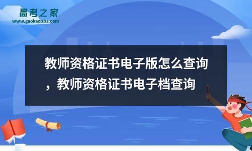 教师资格证书电子版怎么查询，教师资格证书电子档查询