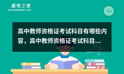 高中教师资格证考试科目有哪些内容，高中教师资格证考试科目及内容要求