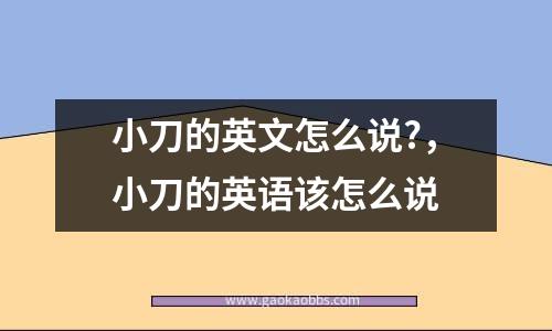 小刀的英文怎么说?，小刀的英语该怎么说