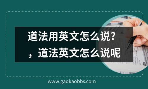 道法用英文怎么说?，道法英文怎么说呢