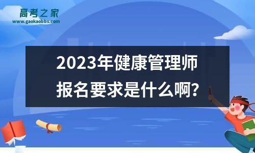 2023年健康管理师报名要求是什么啊？