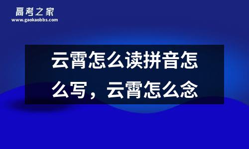 云霄怎么读拼音怎么写，云霄怎么念