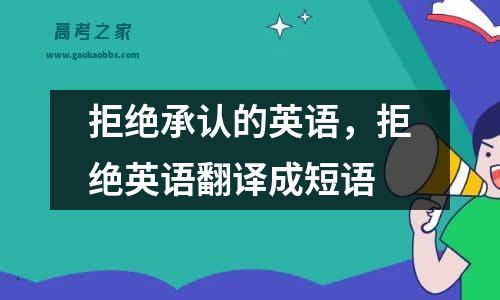 拒绝承认的英语，拒绝英语翻译成短语