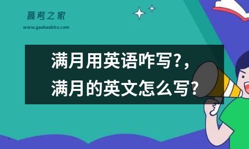 满月用英语咋写?，满月的英文怎么写?