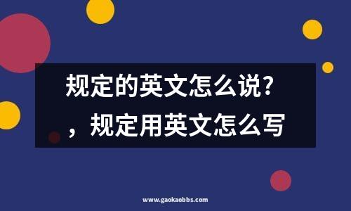 规定的英文怎么说?，规定用英文怎么写