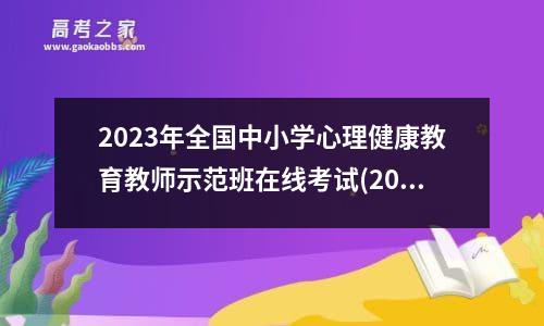 2023年全国中小学心理健康教育教师示范班在线考试(2023年3月心理咨询师考试试题)