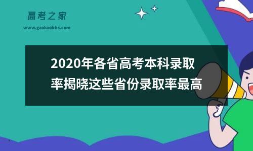 2020年各省高考本科录取率揭晓这些省份录取率最高