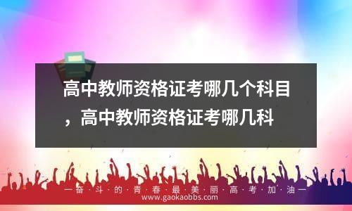 高中教师资格证考哪几个科目，高中教师资格证考哪几科