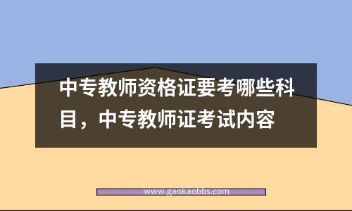 中专教师资格证要考哪些科目，中专教师证考试内容