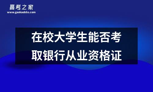 在校大学生能否考取银行从业资格证