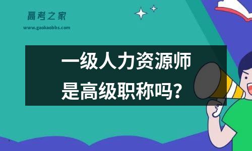 一级人力资源师是高级职称吗？