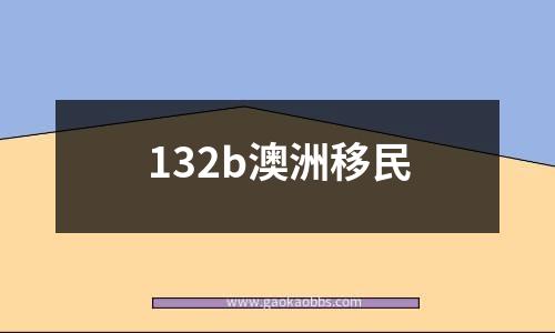 132b澳洲移民