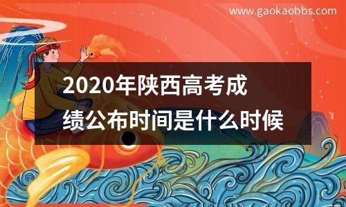 2020年陕西高考成绩公布时间是什么时候