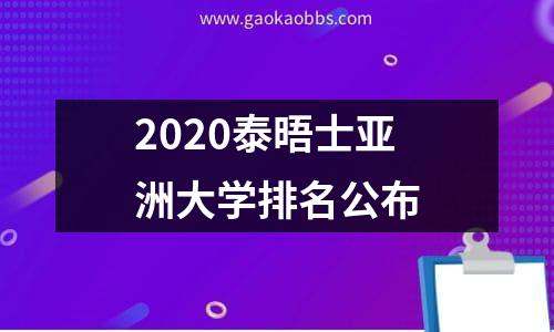 2020泰晤士亚洲大学排名公布