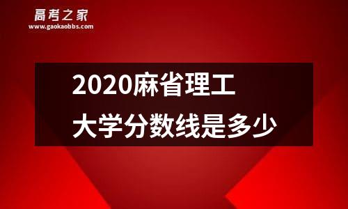 2020麻省理工大学分数线是多少