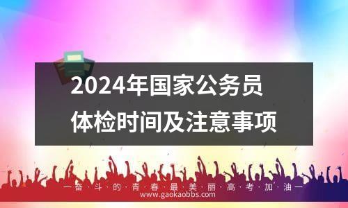 2024年国家公务员体检时间及注意事项