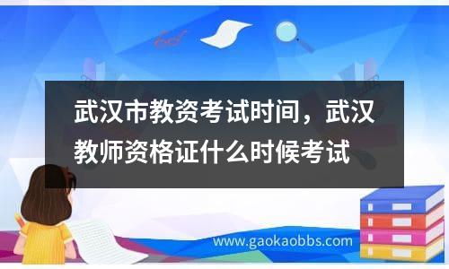 武汉市教资考试时间，武汉教师资格证什么时候考试