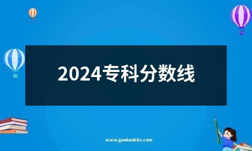 2024专科分数线