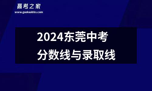 2024东莞中考分数线与录取线