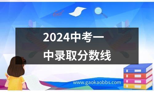 2024中考一中录取分数线