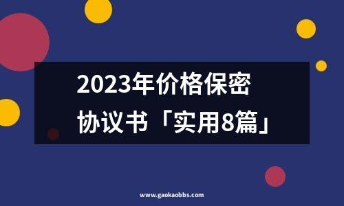 2023年价格保密协议书「实用8篇」