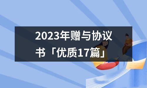 2023年赠与协议书「优质17篇」