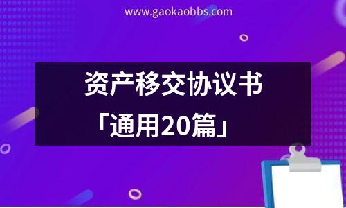 资产移交协议书「通用20篇」