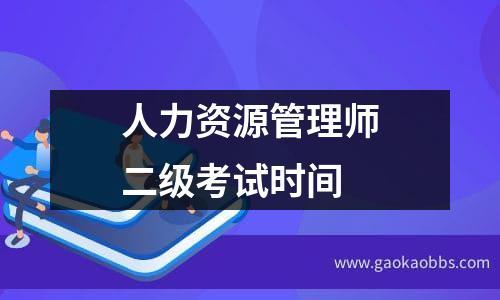 人力资源管理师二级考试时间