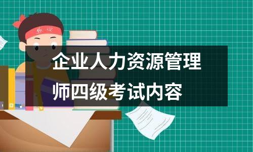 企业人力资源管理师四级考试内容