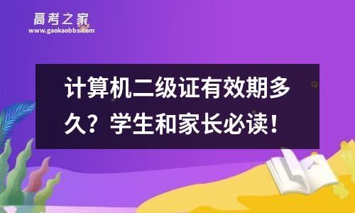 计算机二级证有效期多久？学生和家长必读！