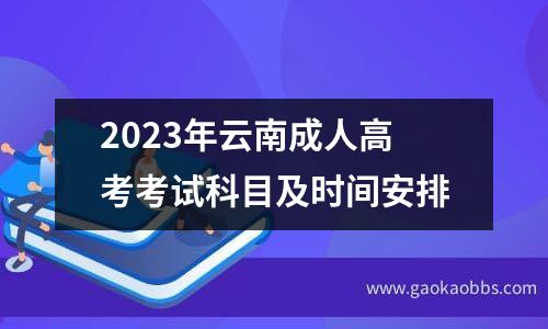 2023年云南成人高考考试科目及时间安排