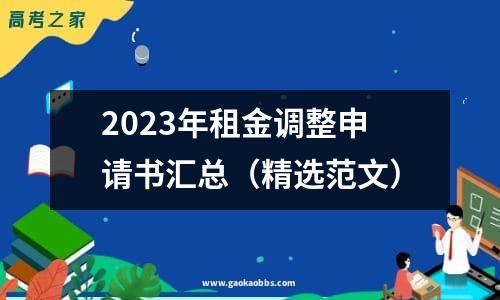 2023年租金调整申请书汇总（精选范文）