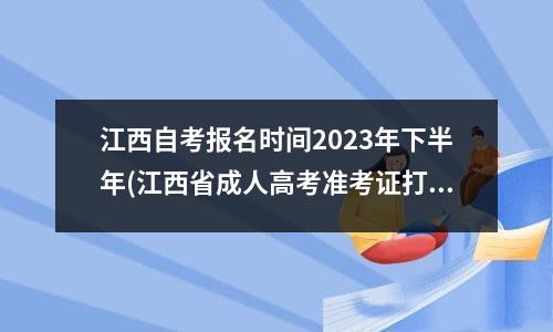 江西自考报名时间2023年下半年(江西省成人高考准考证打印)