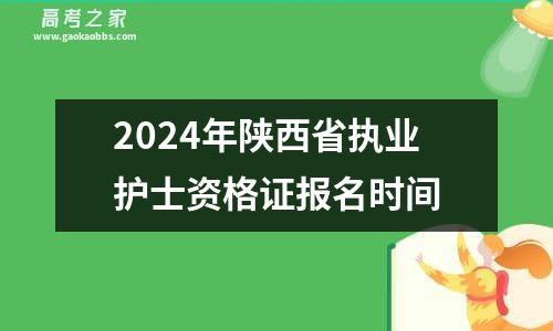 2024年陕西省执业护士资格证报名时间