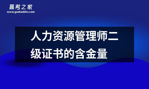 人力资源管理师二级证书的含金量