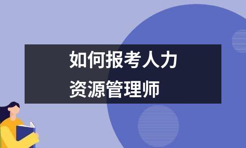 如何报考人力资源管理师