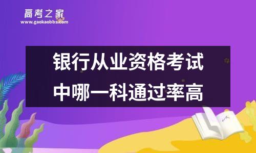 银行从业资格考试中哪一科通过率高