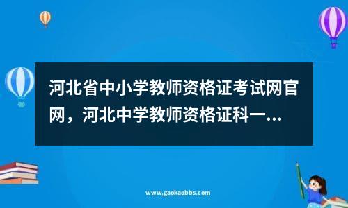 河北省中小学教师资格证考试网凯时kb88手机客户端官网，河北中学教师资格证科一笔记