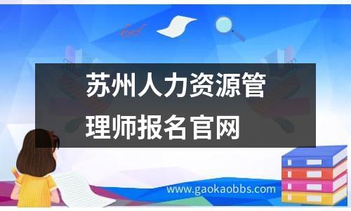 苏州人力资源管理师报名凯时kb88手机客户端官网