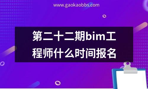 第二十二期bim工程师什么时间报名