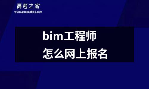 bim工程师怎么网上报名