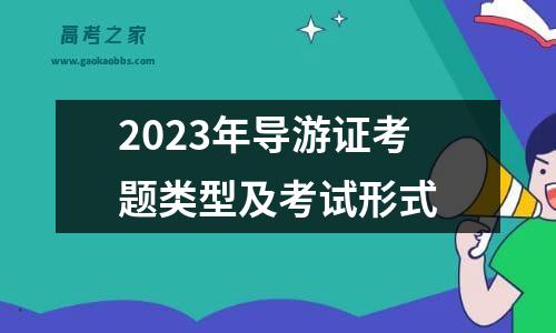 2023年导游证考题类型及考试形式