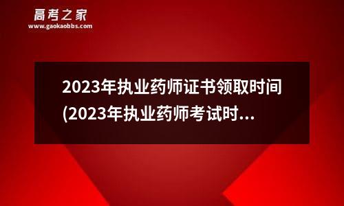 2023年执业药师证书领取时间(2023年执业药师考试时间表)