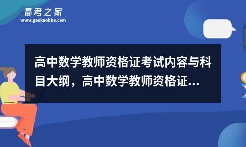 高中数学教师资格证考试内容与科目大纲，高中数学教师资格证考试内容和答题技巧