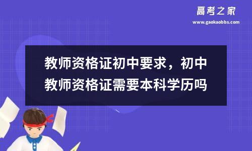 教师资格证初中要求，初中教师资格证需要本科学历吗