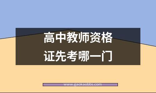 高中教师资格证先考哪一门