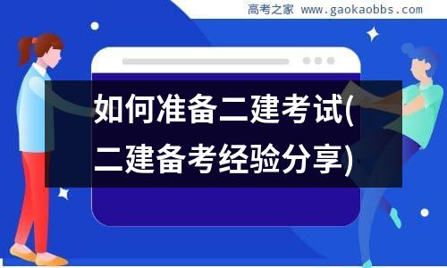 如何准备二建考试(二建备考经验分享)