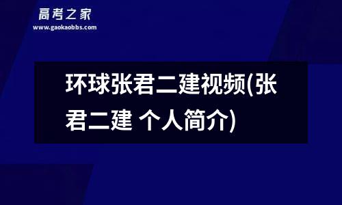 环球张君二建视频(张君二建 个人简介)