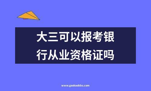 大三可以报考银行从业资格证吗