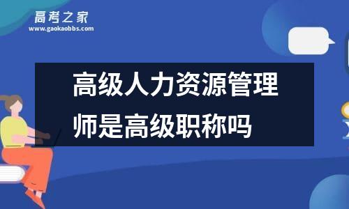 高级人力资源管理师是高级职称吗